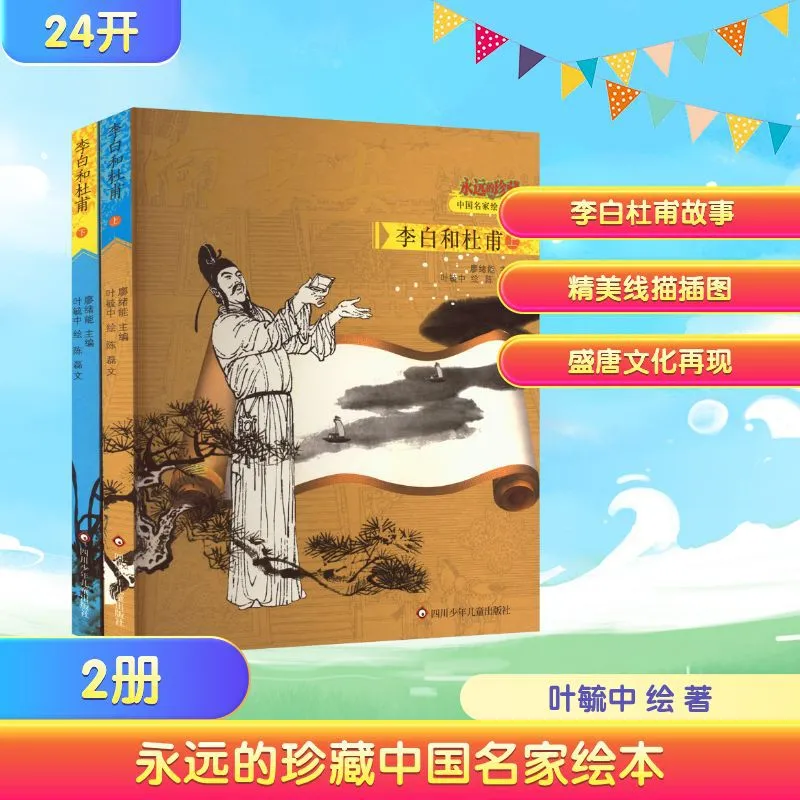 永远的珍藏中国名家绘本 李白和杜甫(上下册) 叶毓中 绘 绘