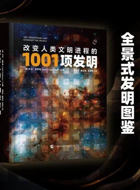 改变人类文明进程的 1001 项发明杰克查罗纳全景式发明图鉴人类科