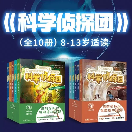 科学侦探团全10册大科学家与小侦探系列新世纪出版社正版儿童科学