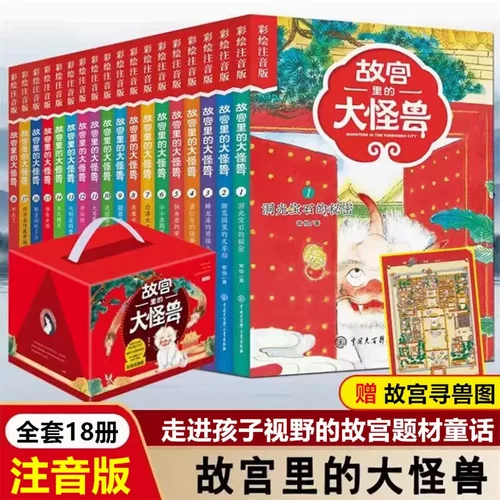 【礼盒装】故宫里的大怪兽全套18册彩绘注音版常怡的书一二三年级