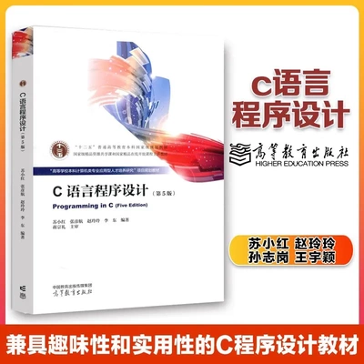 正版 C语言程序设计第五5版+学习指导第四版计算机等级考试参考书