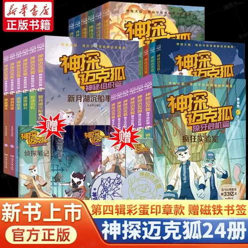 神探迈克狐系列图书全套18册二三辑神秘组织篇千面怪盗篇侦探