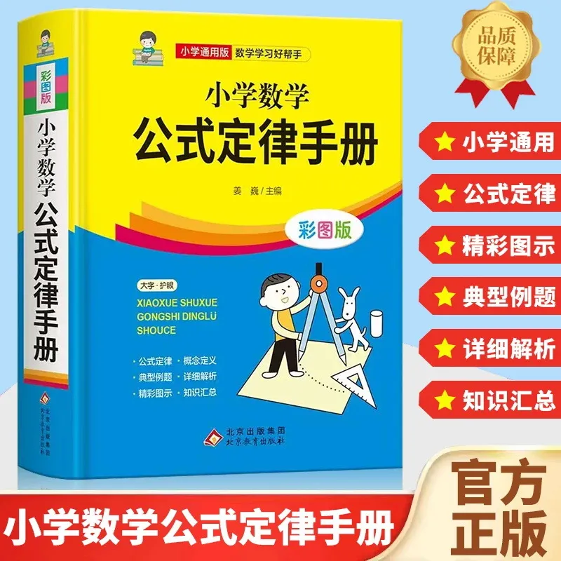小学数学公式定律手册 小学数学公式大全彩图版1-6年级通用辅导
