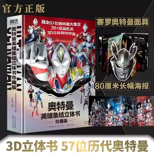 奥特曼英雄集结立体书珍藏版小3D立体图书孩子们的童年礼物