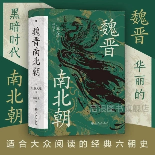 魏晋南北朝川胜义雄著汗青堂丛书中国古代史六朝史九品中正淝水之