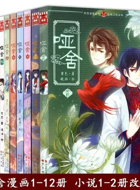 哑舍·壹漫画版(套装)(全12册) 任选玄色 中国幽默漫画