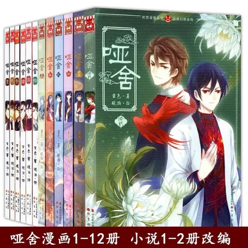 哑舍·壹漫画版(套装)(全12册) 任选玄色 中国幽默漫画