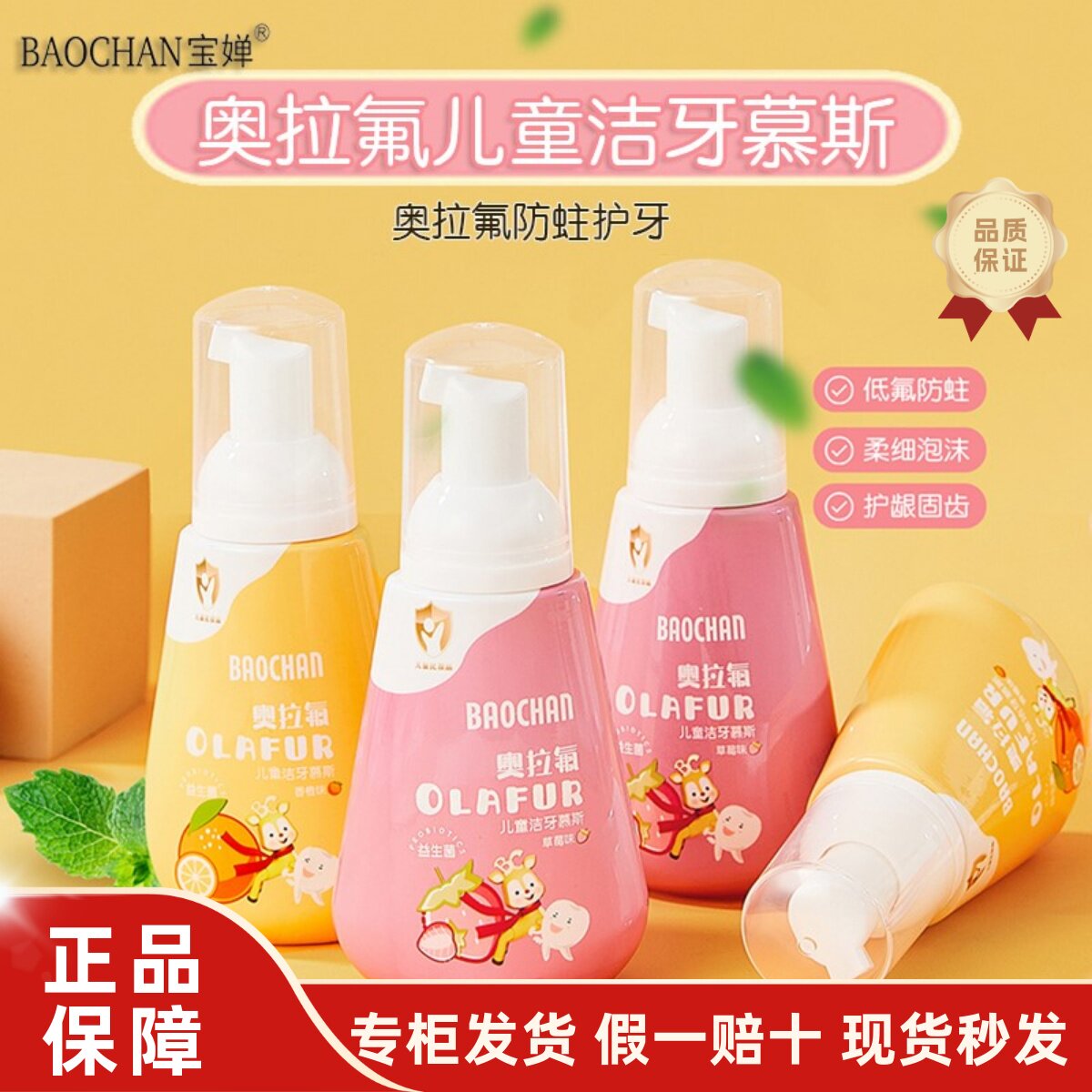 宝婵奥拉氟儿童洁牙慕斯泡沫2-12岁换牙期含氟防蛀牙非膏体水果味