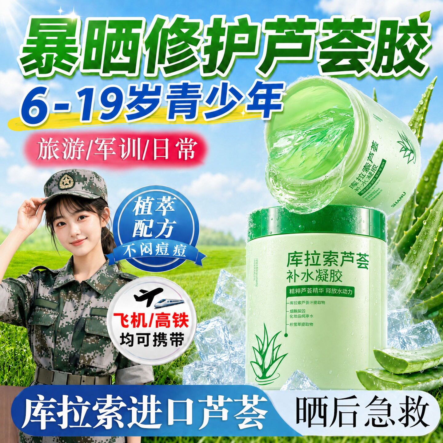 军训芦荟胶晒后修护青少年复学生