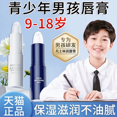青少年唇膏男孩子学生专用凡士林润唇膏儿童初中生大童官方正品
