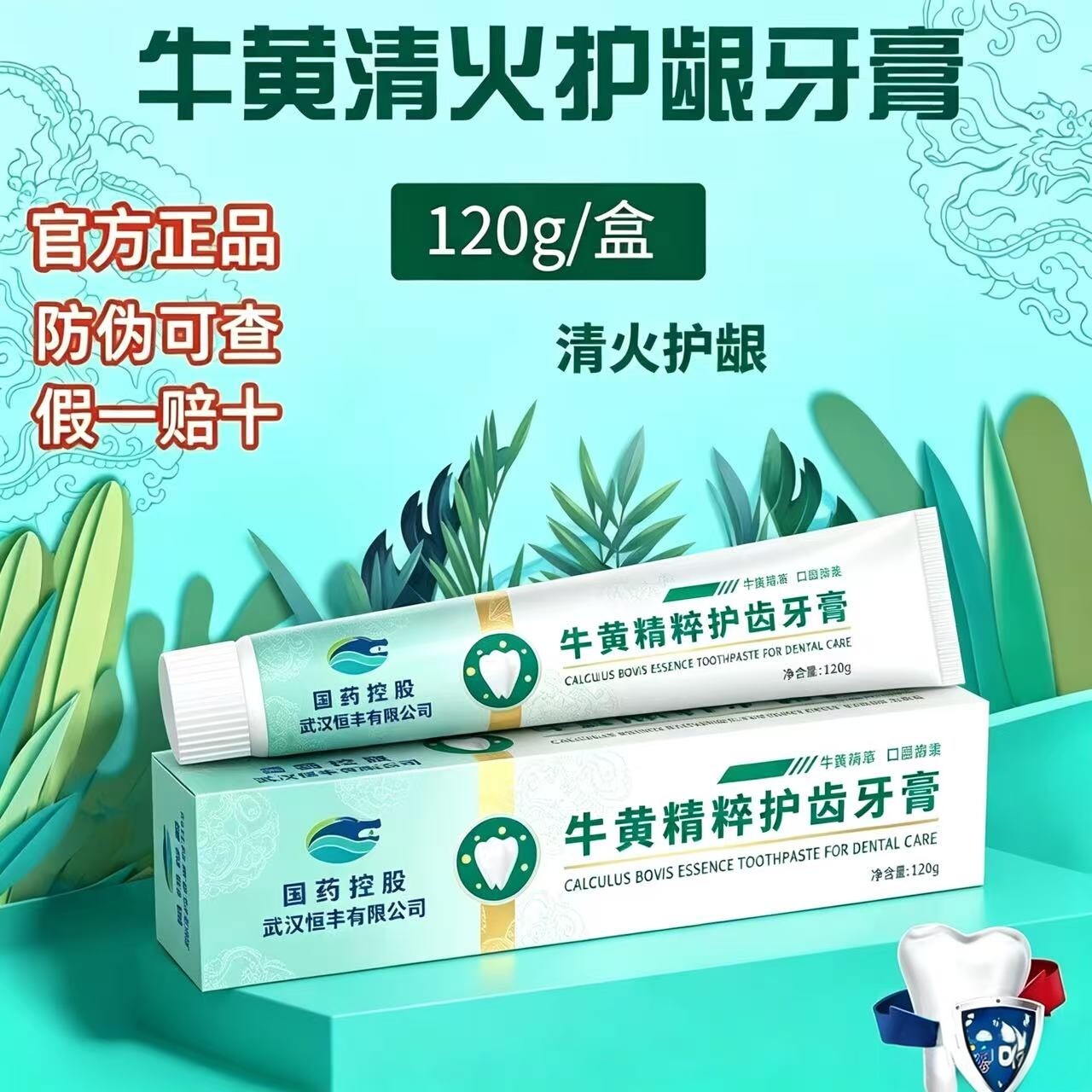 国药集团牛黄护龈牙膏清火改善牙龈口臭口气清新美白洁齿官方正品