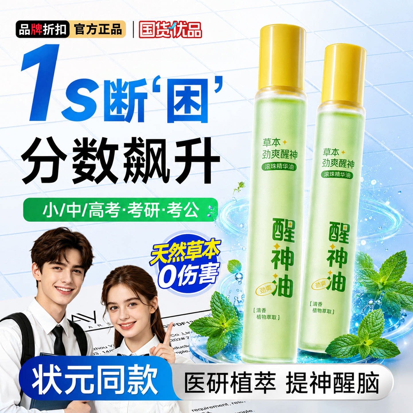 柠檬薄荷草本醒神油学生读书上课