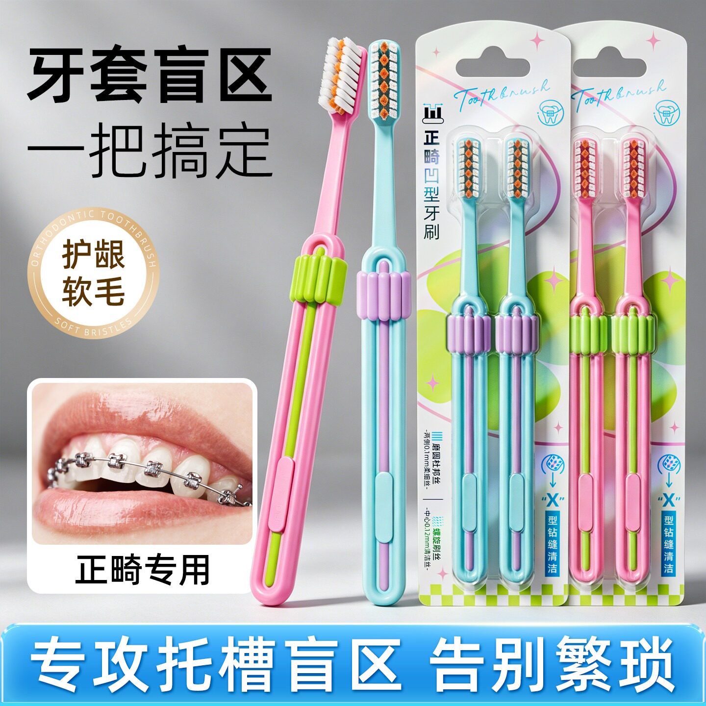 X型正畸牙刷矫正牙齿专用牙套软毛小头儿童青少年专研戴牙套箍牙