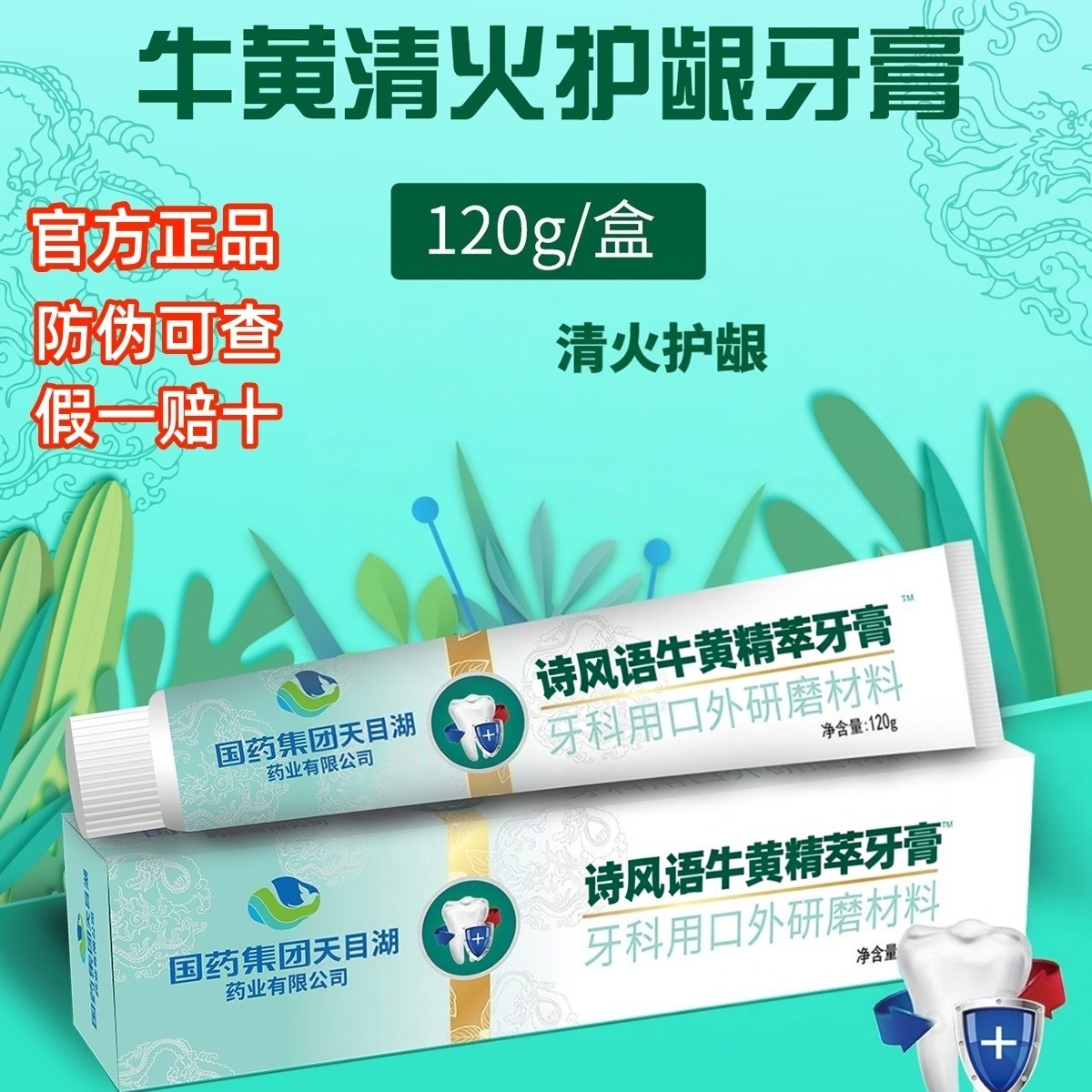 国药集团牛黄清火护龈牙膏改善牙龈出血口臭口气清新美白洁齿正品