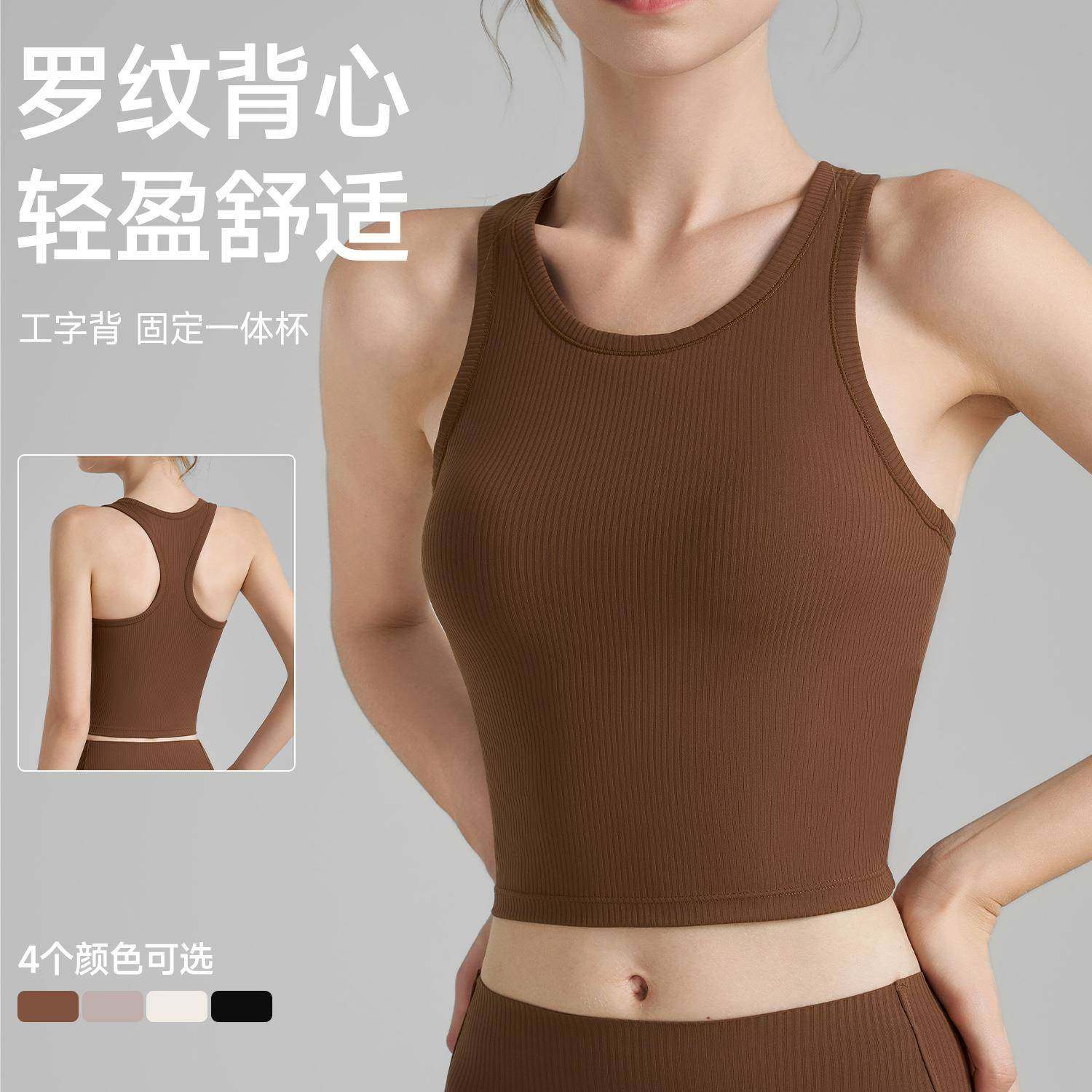 高强度运动内衣女螺纹紧身圆领瑜伽背心固定杯工字美背防震瑜伽服,运动/瑜伽/健身/球迷用品,瑜伽背心,淘宝优惠券,粉丝福利购,淘宝优惠卷