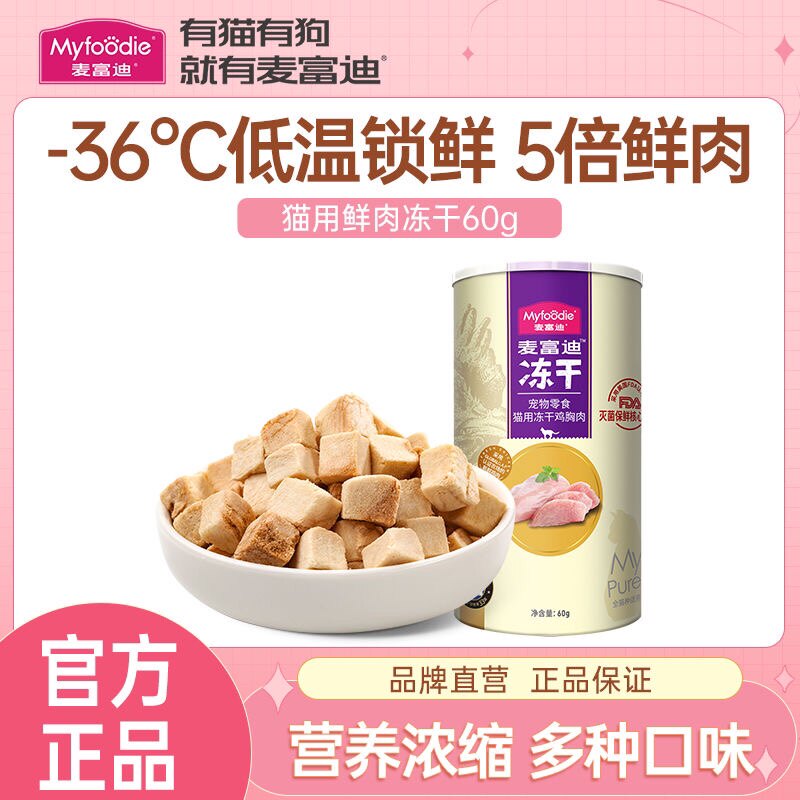 麦富迪冻干猫零食 猫咪零食冻干猫粮鸡肉鸭胸成幼猫营养发腮零食