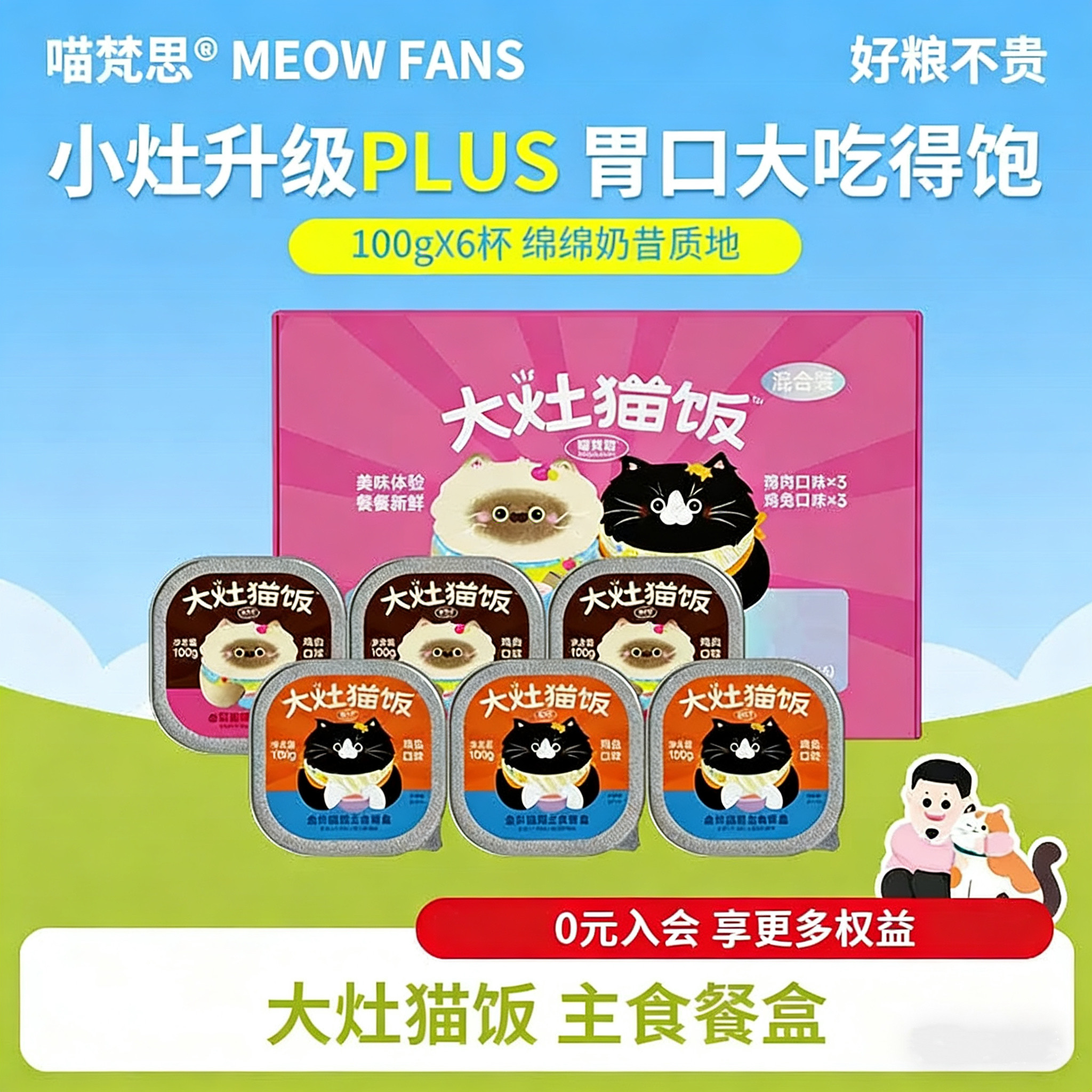 喵梵思 大灶猫饭主食湿粮餐盒成猫幼猫主食湿粮小灶软罐头100g*6