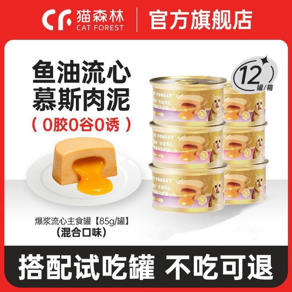 猫森林猫咪鱼油蛋黄流心主食罐成幼猫营养毛发全价湿粮猫罐头12罐