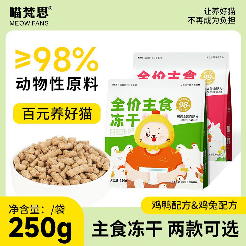 喵梵思x大黄的小日子 全价生骨肉冻干营养主食幼猫成猫猫粮250g