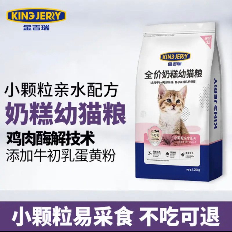 金吉瑞king jerry全价猫粮幼猫专用1到3月猫咪奶糕4到12月小猫粮