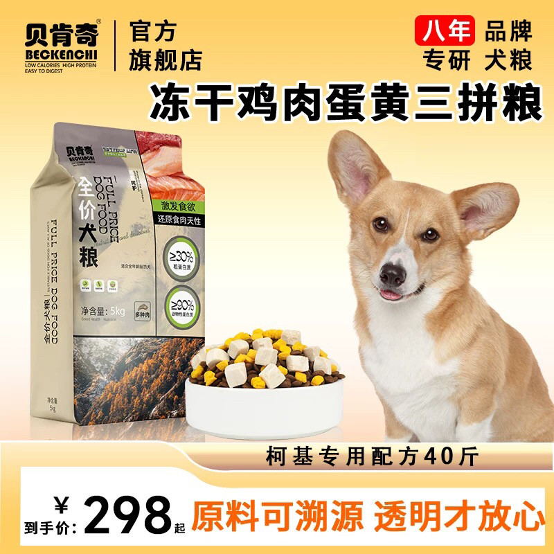 贝肯奇柯基狗粮专用40斤成犬20kg幼犬狗粮小型犬冻干狗粮长肉
