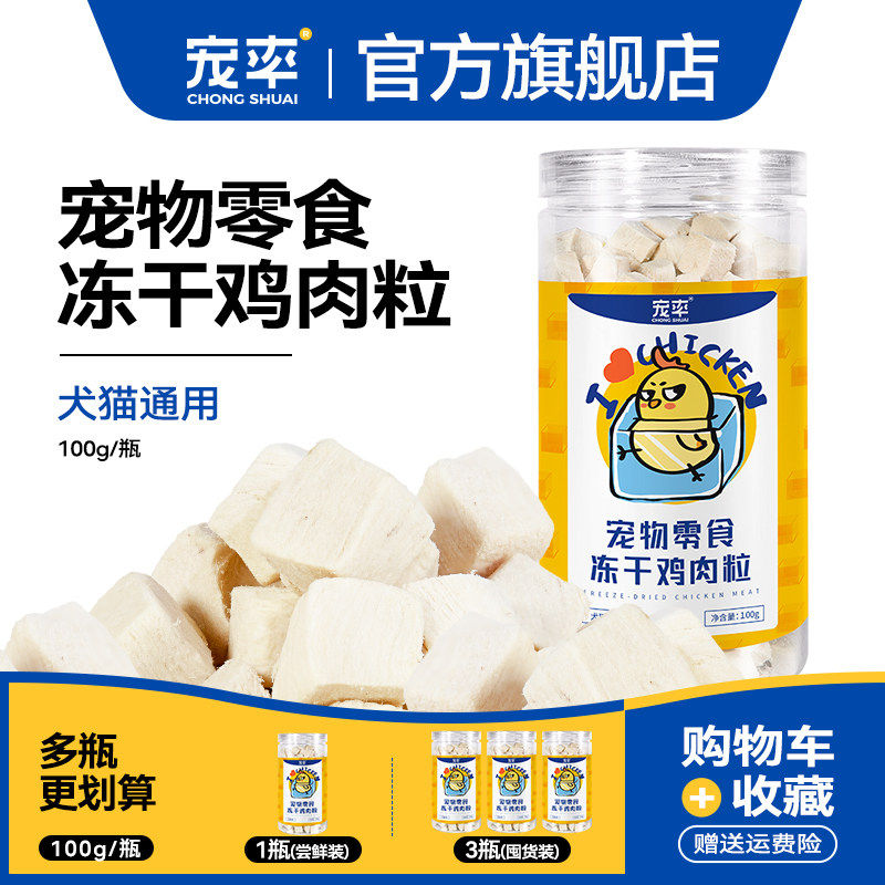 宠率冻干鸡肉粒狗零食狗食训练奖励比熊边境牧羊犬宠物狗零食鸡胸