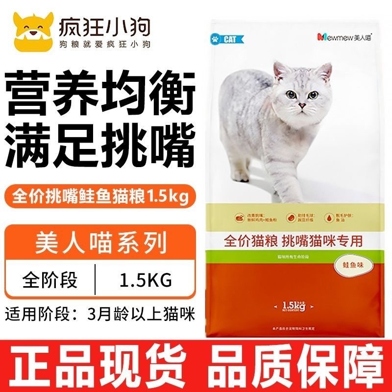 疯狂小狗猫粮1.5kg美人喵深海鲑鱼幼年成猫通用祛毛球挑嘴天然粮