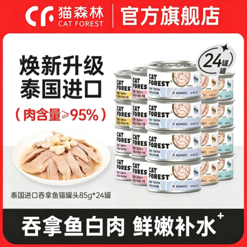猫森林泰国进口猫罐头吞拿鱼白肉成幼猫零食罐营养补水24罐整箱