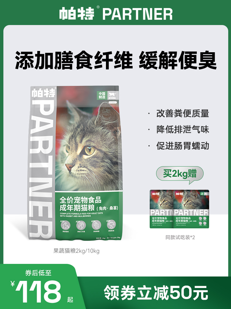 帕特猫主粮 果蔬配方成猫幼猫主食肠胃发育增肥桑葚兔肉牛肉猫粮