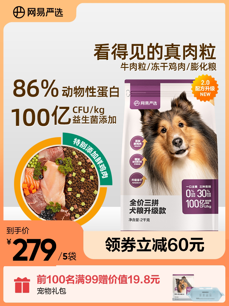 网易严选全价三拼狗粮2kg牛肉粒冻干鸡肉金毛泰迪成幼通用犬粮4斤