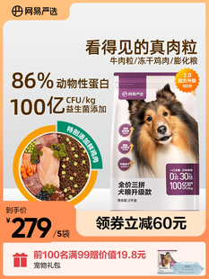 网易严选全价三拼狗粮2kg牛肉粒冻干鸡肉金毛泰迪成幼通用犬粮4斤