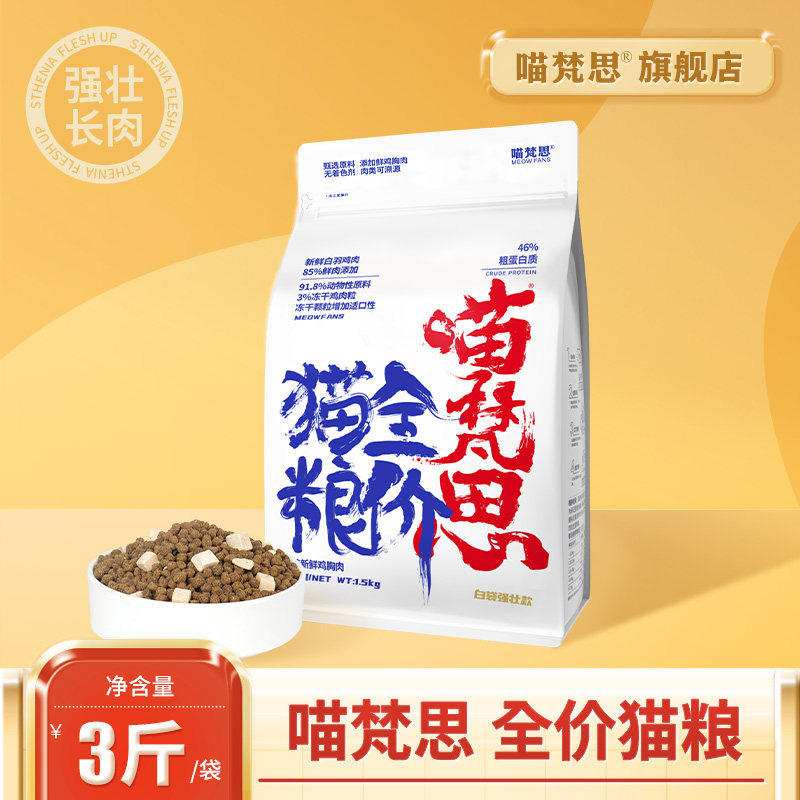 喵梵思白袋子5.0猫粮全价无谷冻干猫主食成猫幼猫咪猫主食1.5kg