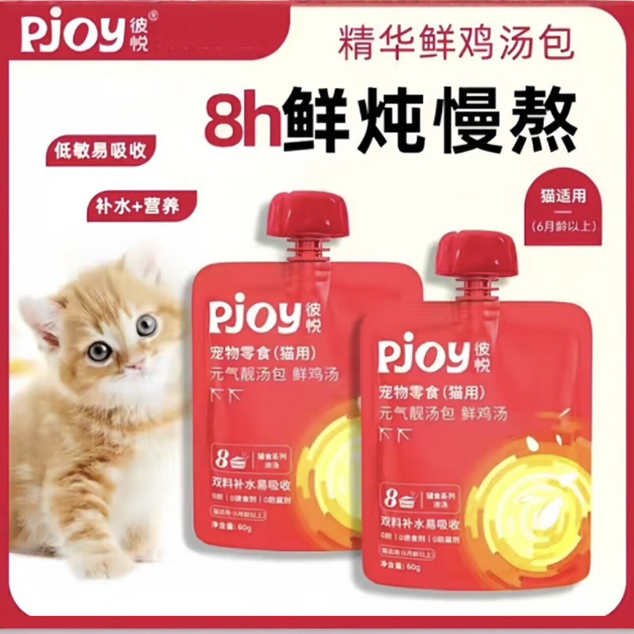 彼悦鲜鸡汤猫汤包补水60g*2袋