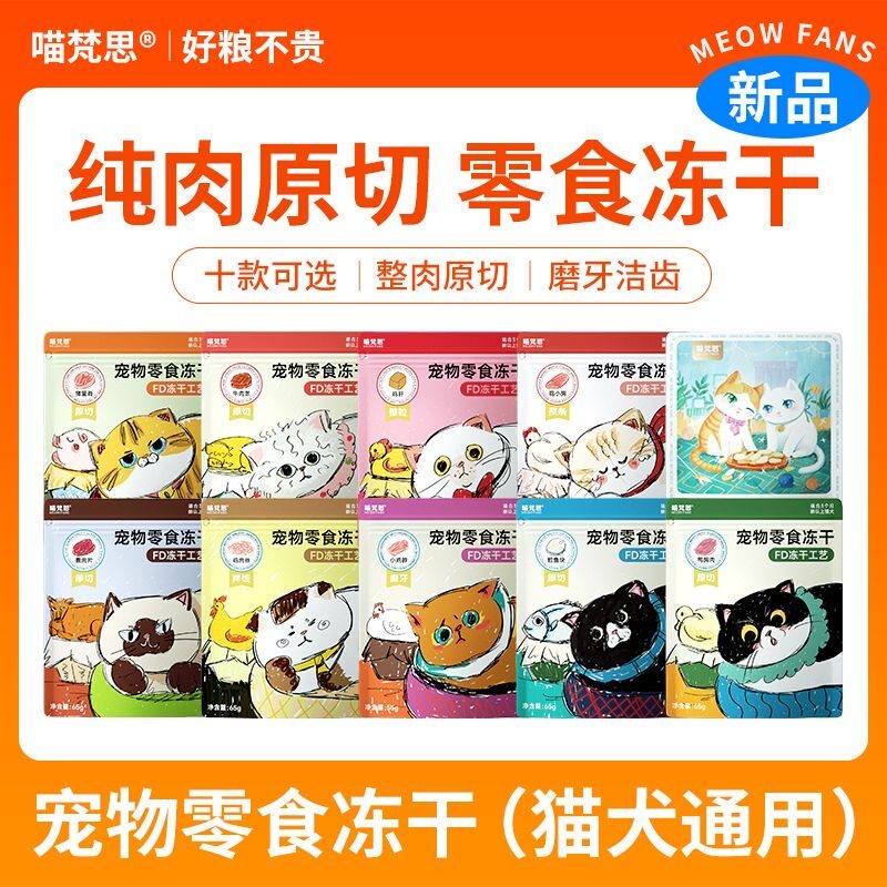 喵梵思 猫咪冻干零食营养增肥洁齿鳕鱼牛肉块鸡小胸鸭胸肉猪里脊
