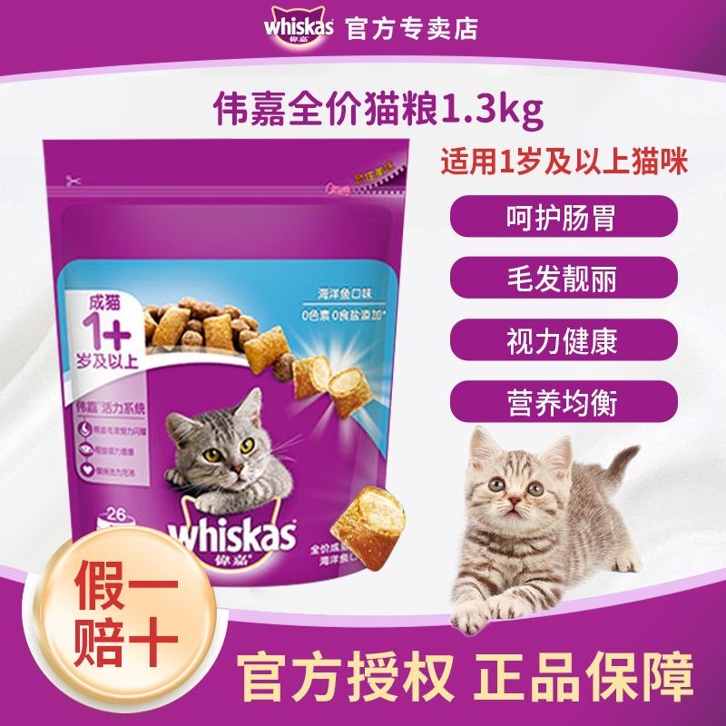 伟嘉成猫猫粮海洋鱼三文鱼营养增肥发腮Whiskas全价猫咪主粮1.3kg