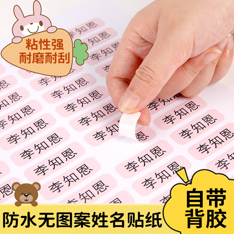 小学生初中姓名贴纸幼儿园一年级标签水杯贴铅笔防水名字贴定制