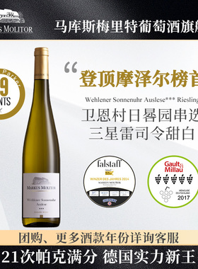 RP99分德国名庄Markus卫恩村日晷园串选三星雷司令甜白葡萄酒
