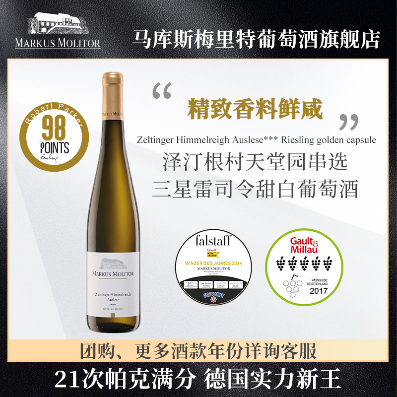 RP98分收藏德国Markus泽汀根村天堂园串选三星雷司令甜白葡萄酒