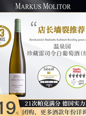 RP93分德国名庄MarkusMolitor温泉园珍藏雷司令半干半甜白葡萄酒