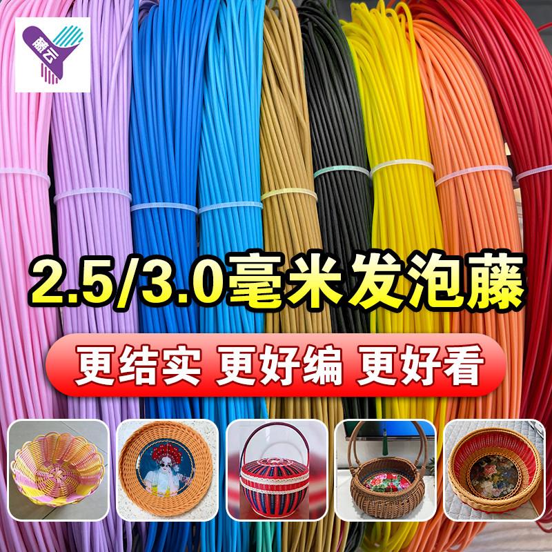 2.5/3.0毫米PE环保发泡藤条塑料手工编织提花篮水果收纳筐DIY材料