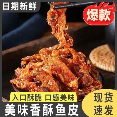 香辣鳕鱼皮258g零食香酥麻辣鱼皮鱼即食海鲜特产小吃油炸鱼干鱼片