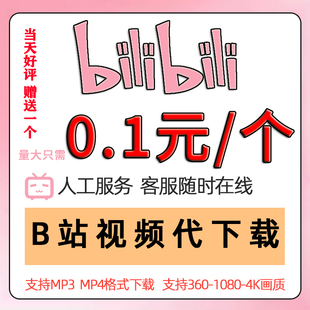 哔哩视频代下载4K高清视频下载哔哩各网页视频人工代下MP4转MP3