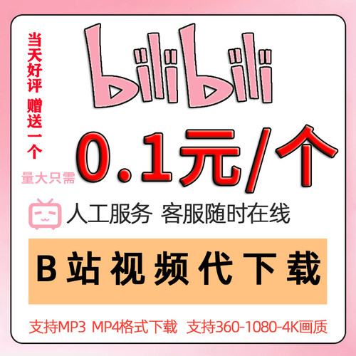 哔哩视频代下载4K高清视频下载哔哩各网页视频人工代下MP4转MP3