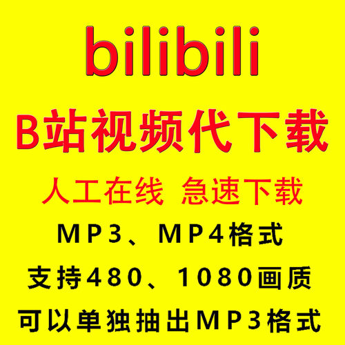 哔哩视频代下载哔站下载4K高清视频下载哔哩视频人工代下载服务