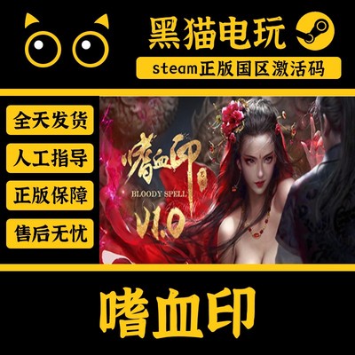 steam嗜血印正版国区激活码