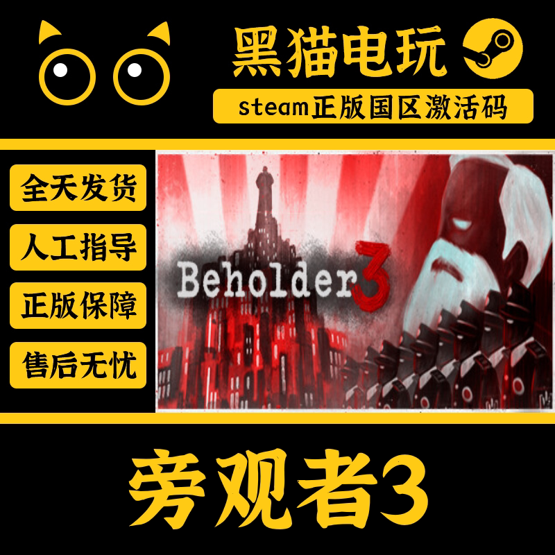 steam 正版 国区 旁观者3 Beholder 3 CDKey 激活码 PC端入库 CDK