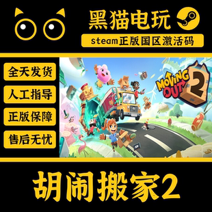 激活入库 Out 正版 国区 CDKey steam Moving 胡闹搬家2 激活码