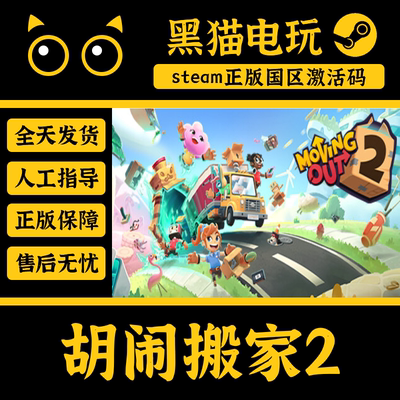 steam正版胡闹搬家2CDKey