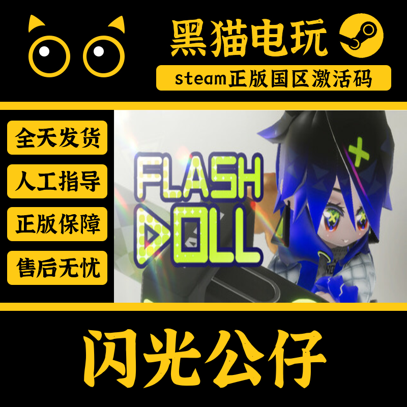 steam 正版 国区 闪光公仔 CDKey 激活码 Flash Doll PC端入库CDK,电玩/配件/游戏/攻略,STEAM,淘宝优惠券,粉丝福利购,淘宝优惠卷