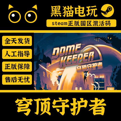 steamPC穹顶守护者国区激活码